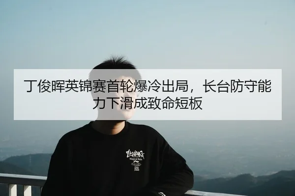 ding-jun-hui-ying-jin-sai-shou-lun-bao-leng-chu-ju-zhang-tai-fang-shou-neng-li-xia-hua-cheng-zhi-ming-duan-ban-2-781.jpg