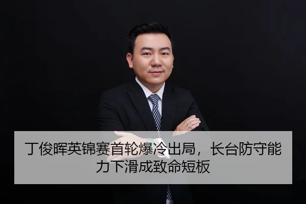 ding-jun-hui-ying-jin-sai-shou-lun-bao-leng-chu-ju-zhang-tai-fang-shou-neng-li-xia-hua-cheng-zhi-ming-duan-ban-3-683.jpg