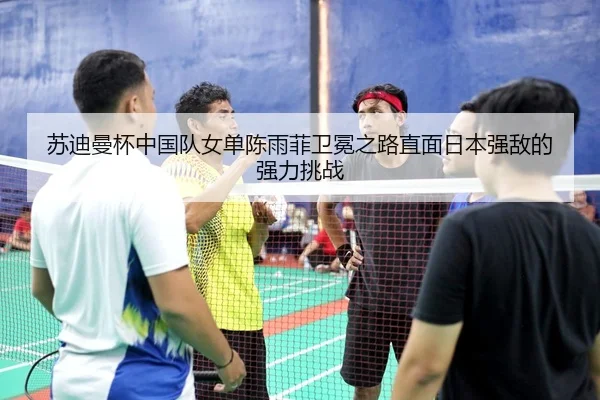 su-di-man-bei-zhong-guo-dui-nv-dan-chen-yu-fei-wei-mian-zhi-lu-zhi-mian-ri-ben-qiang-di-de-qiang-li-tiao-zhan-3-595.jpg