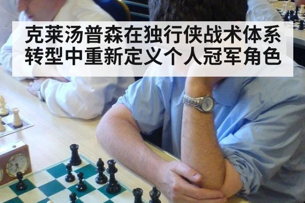 克莱汤普森在独行侠战术体系转型中重新定义个人冠军角色