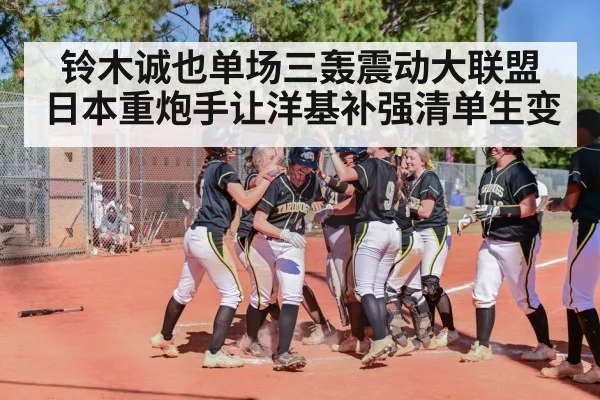 铃木诚也单场三轰震动大联盟 日本重炮手让洋基补强清单生变