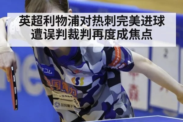 英超利物浦对热刺完美进球遭误判裁判再度成焦点