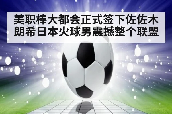 美职棒大都会正式签下佐佐木朗希日本火球男震撼整个联盟