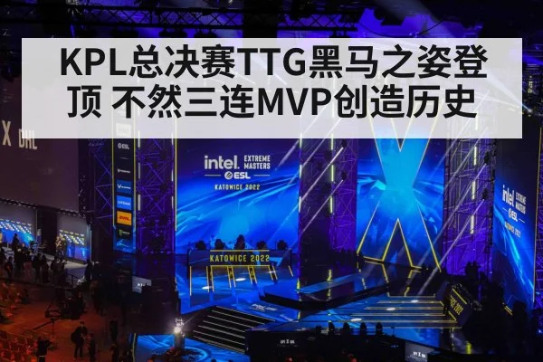 KPL总决赛TTG黑马之姿登顶 不然三连MVP创造历史