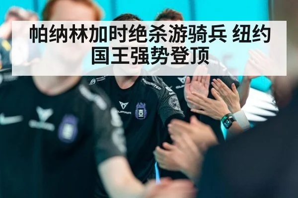 帕纳林加时绝杀游骑兵 纽约国王强势登顶