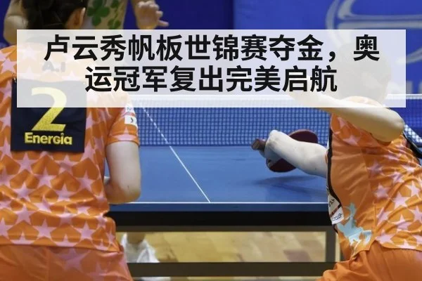 卢云秀帆板世锦赛夺金，奥运冠军复出完美启航