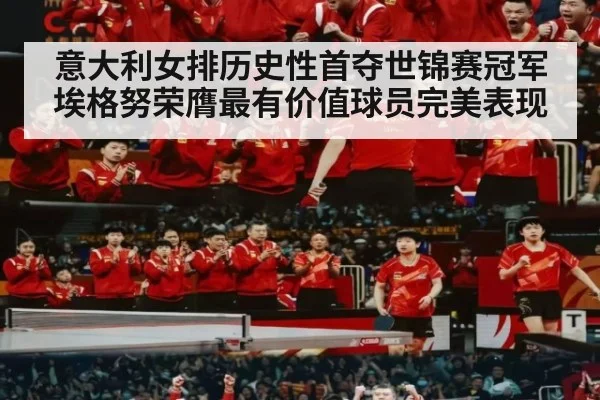 意大利女排历史性首夺世锦赛冠军 埃格努荣膺最有价值球员完美表现