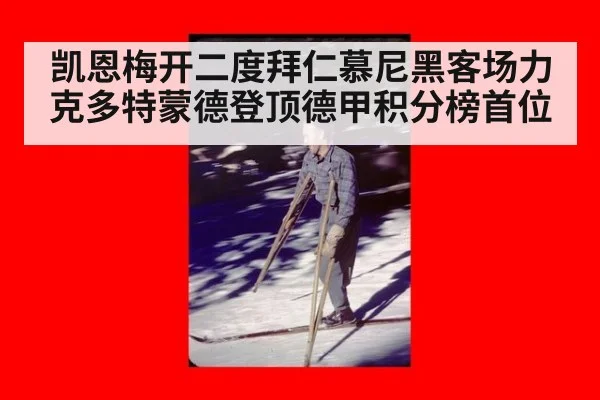 凯恩梅开二度拜仁慕尼黑客场力克多特蒙德登顶德甲积分榜首位