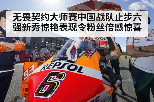 无畏契约大师赛中国战队止步六强新秀惊艳表现令粉丝倍感惊喜