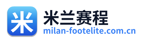 米兰赛程